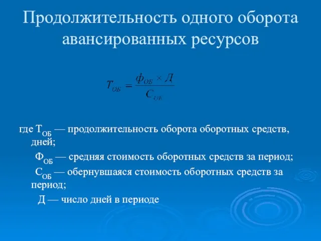 Продолжительность одного оборота авансированных ресурсов где ТОБ — продолжительность оборота оборотных средств,