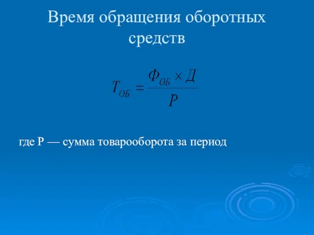 Время обращения оборотных средств где Р — сумма товарооборота за период