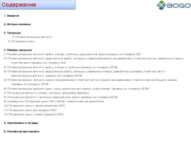 Содержание 1. Введение 2. История компании 3. Продукция 1) ПЭ электросварные фитинги