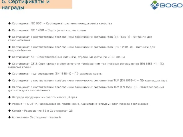 5. Сертификаты и награды ◆ Сертификат ISO 9001 – Сертификат системы менеджмента