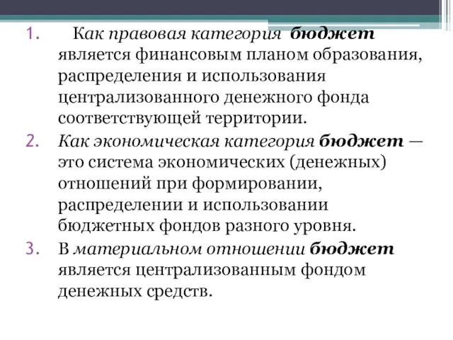 Как правовая категория бюджет является финансовым планом образования, распределения и использования централизованного