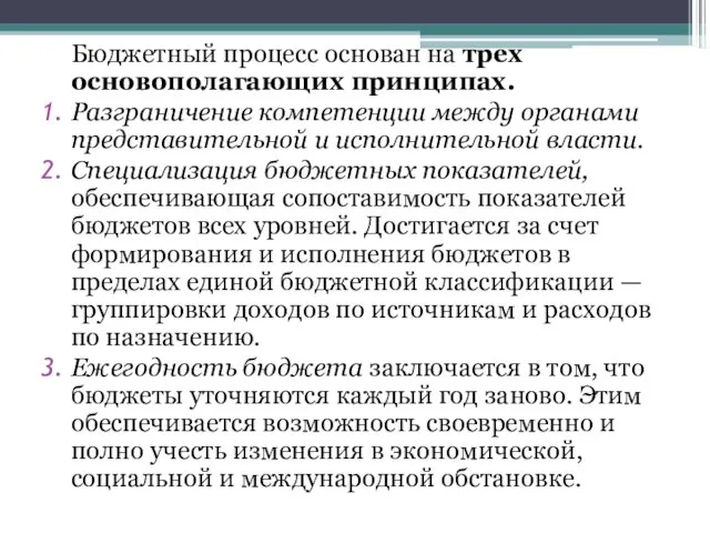 Бюджетный процесс основан на трех основополагающих принципах. Разграничение компетенции между органами представительной