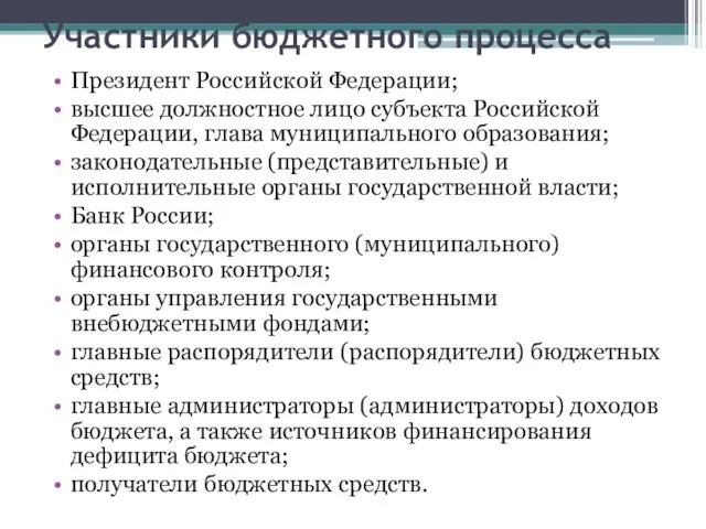 Участники бюджетного процесса Президент Российской Федерации; высшее должностное лицо субъекта Российской Федерации,