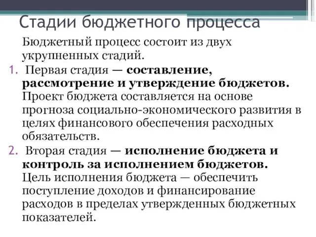 Стадии бюджетного процесса Бюджетный процесс состоит из двух укрупненных стадий. Первая стадия