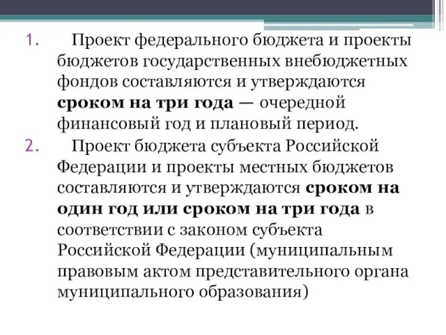 Проект федерального бюджета и проекты бюджетов государственных внебюджетных фондов составляются и утверждаются