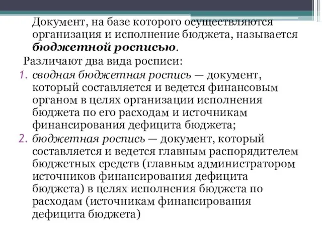 Документ, на базе которого осуществляются организация и исполнение бюджета, называется бюджетной росписью.