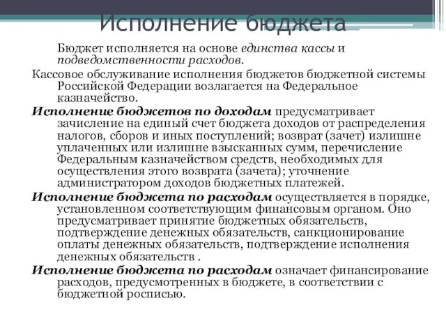 Исполнение бюджета Бюджет исполняется на основе единства кассы и подведомственности расходов. Кассовое