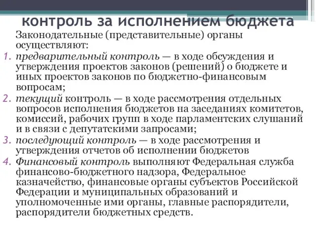 контроль за исполнением бюджета Законодательные (представительные) органы осуществляют: предварительный контроль — в