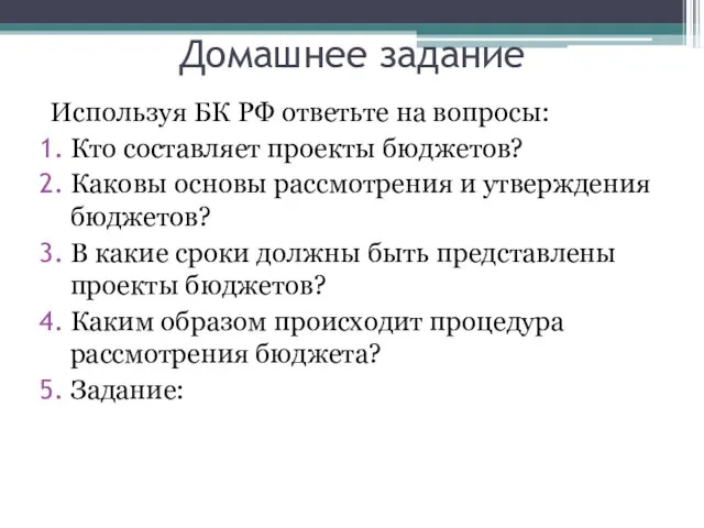 Домашнее задание Используя БК РФ ответьте на вопросы: Кто составляет проекты бюджетов?