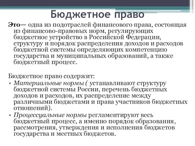 Бюджетное право Это— одна из подотраслей финансового права, состоящая из финансово-правовых норм,