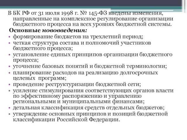 В БК РФ от 31 июля 1998 г. № 145-ФЗ введены изменения,