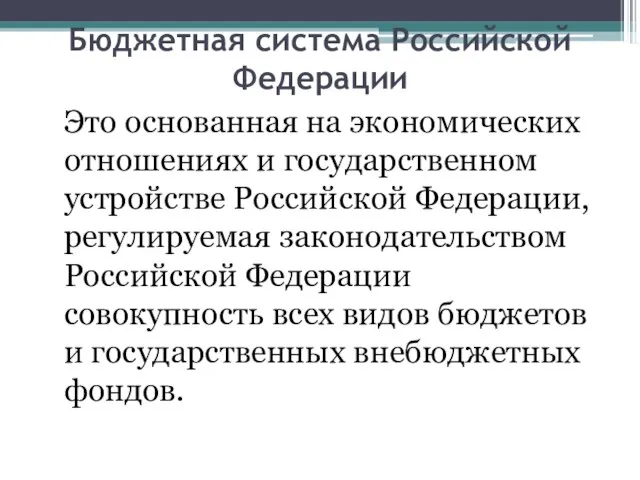 Бюджетная система Российской Федерации Это основанная на экономических отношениях и государственном устройстве