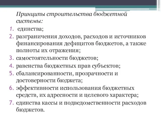 Принципы строительства бюджетной системы: единства; разграничения доходов, расходов и источников финансирования дефицитов