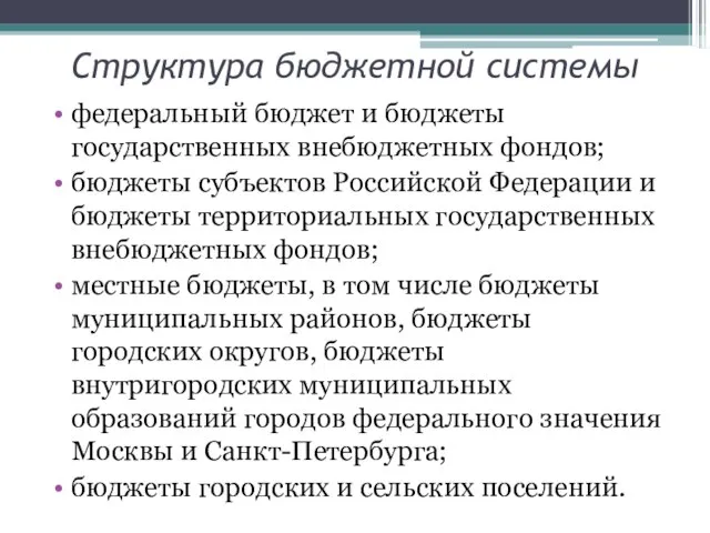 Структура бюджетной системы федеральный бюджет и бюджеты государственных внебюджетных фондов; бюджеты субъектов