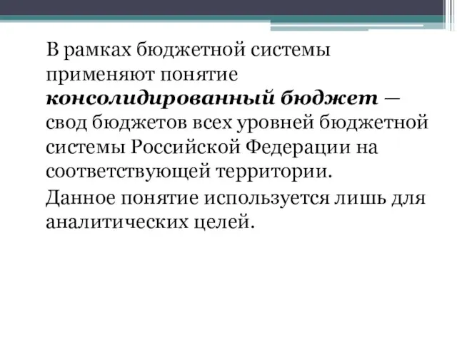 В рамках бюджетной системы применяют понятие консолидированный бюджет — свод бюджетов всех