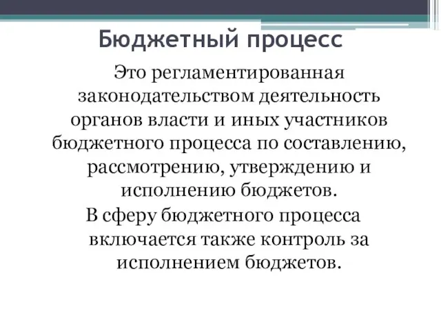 Бюджетный процесс Это регламентированная законодательством деятельность органов власти и иных участников бюджетного