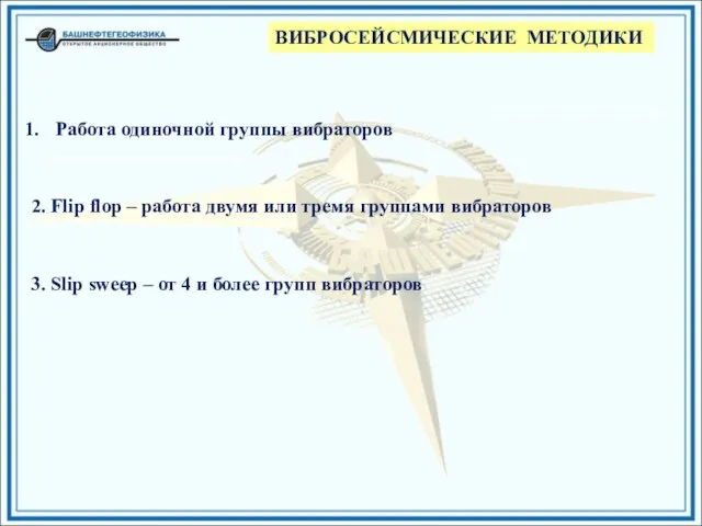 Работа одиночной группы вибраторов ВИБРОСЕЙСМИЧЕСКИЕ МЕТОДИКИ 2. Flip flop – работа двумя