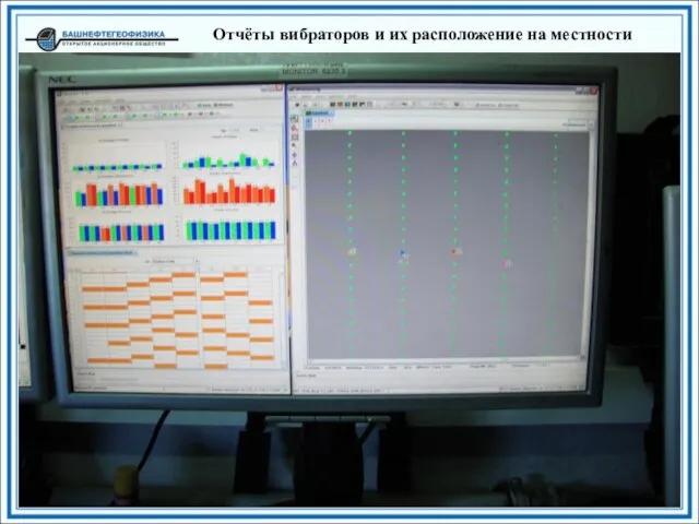 Отчёты вибраторов и их расположение на местности