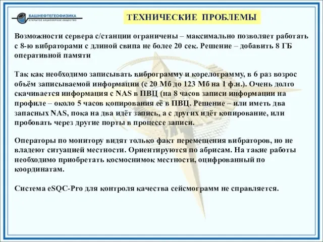 ТЕХНИЧЕСКИЕ ПРОБЛЕМЫ Система eSQC-Pro для контроля качества сейсмограмм не справляется. Возможности сервера