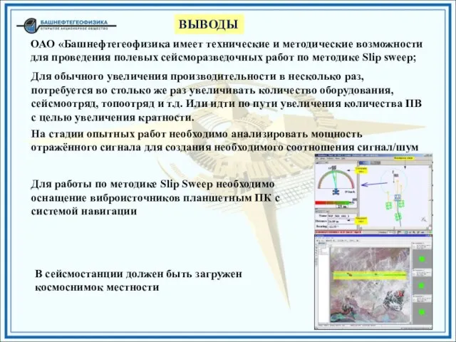 ВЫВОДЫ ОАО «Башнефтегеофизика имеет технические и методические возможности для проведения полевых сейсморазведочных