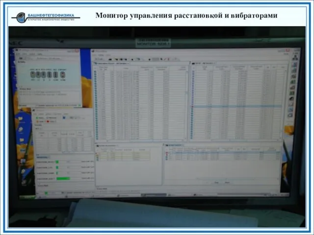 Монитор управления расстановкой и вибраторами