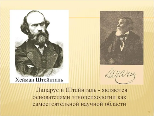 Лацарус и Штейнталь - являются основателями этнопсихологии как самостоятельной научной области