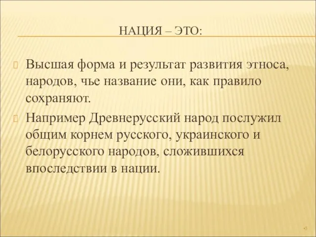 НАЦИЯ – ЭТО: Высшая форма и результат развития этноса, народов, чье название