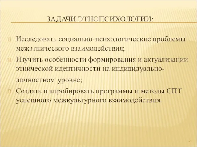 ЗАДАЧИ ЭТНОПСИХОЛОГИИ: Исследовать социально-психологические проблемы межэтнического взаимодействия; Изучить особенности формирования и актуализации