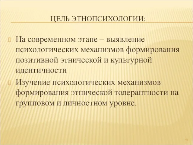 ЦЕЛЬ ЭТНОПСИХОЛОГИИ: На современном этапе – выявление психологических механизмов формирования позитивной этнической