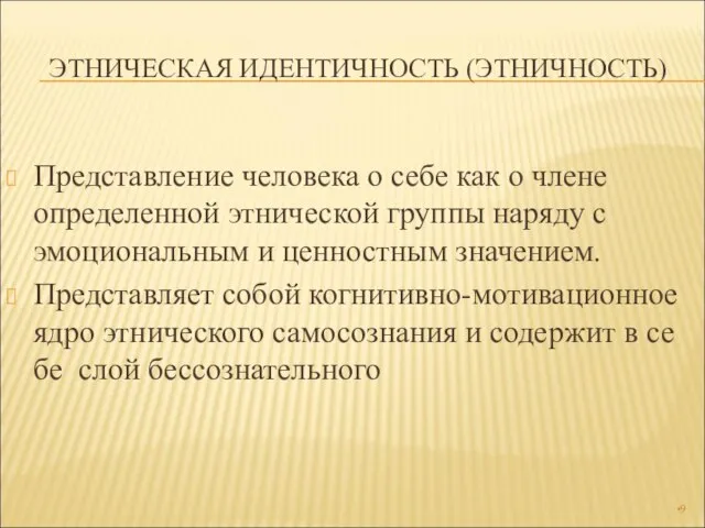 ЭТНИЧЕСКАЯ ИДЕНТИЧНОСТЬ (ЭТНИЧНОСТЬ) Представление человека о себе как о члене определенной этнической