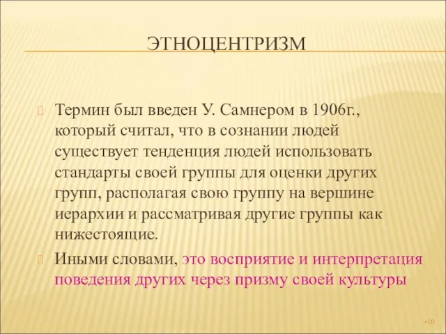 ЭТНОЦЕНТРИЗМ Термин был введен У. Самнером в 1906г., который считал, что в