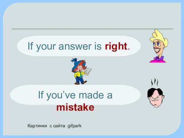 If your answer is right. If you’ve made a mistake Картинки с сайта gifpark