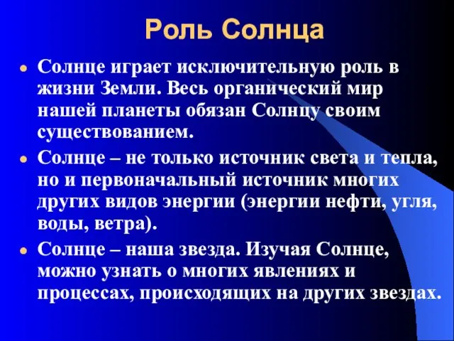 Роль Солнца Солнце играет исключительную роль в жизни Земли. Весь органический мир