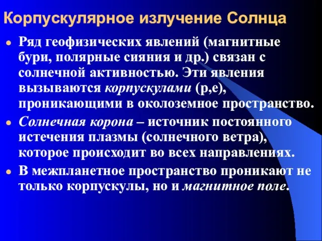 Корпускулярное излучение Солнца Ряд геофизических явлений (магнитные бури, полярные сияния и др.)