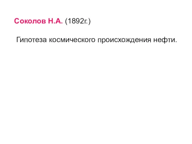 Соколов Н.А. (1892г.) Гипотеза космического происхождения нефти.