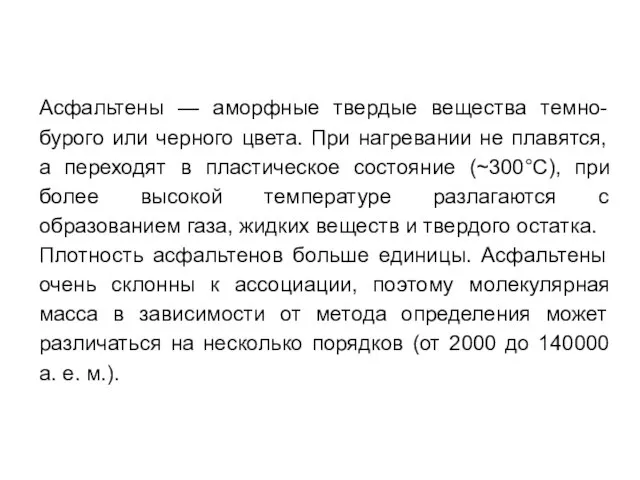 Асфальтены — аморфные твердые вещества темно-бурого или черного цвета. При нагревании не