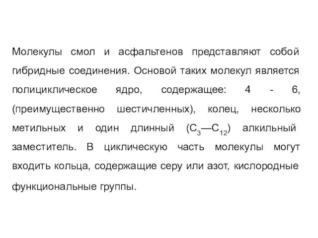 Молекулы смол и асфальтенов представляют собой гибридные соединения. Основой таких молекул является