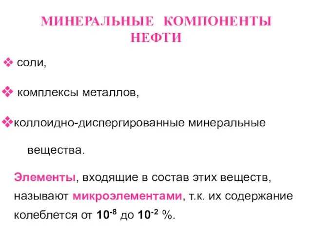 МИНЕРАЛЬНЫЕ КОМПОНЕНТЫ НЕФТИ соли, комплексы металлов, коллоидно-диспергированные минеральные вещества. Элементы, входящие в