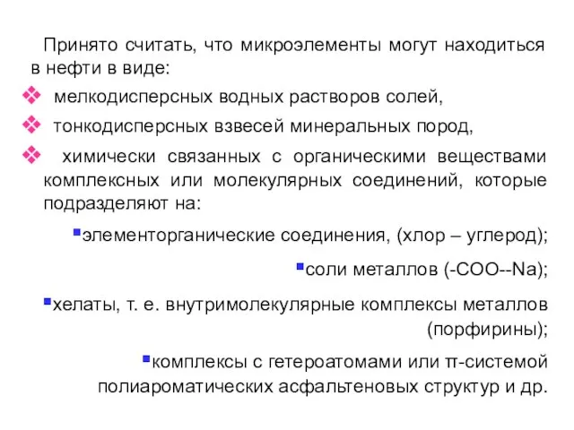 Принято считать, что микроэлементы могут находиться в нефти в виде: мелкодисперсных водных