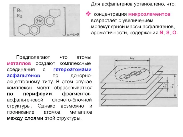 Предполагают, что атомы металлов создают комплексные соединения с гетероатомами асфальтенов по донорно-акцепторному
