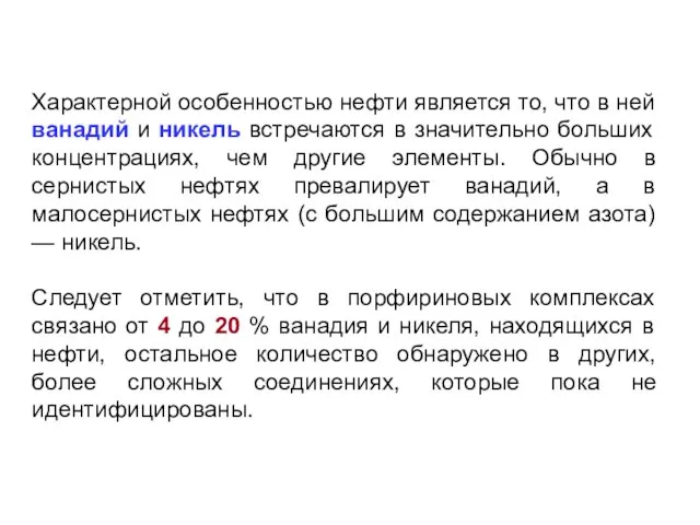 Характерной особенностью нефти является то, что в ней ванадий и никель встречаются