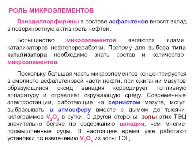 РОЛЬ МИКРОЭЛЕМЕНТОВ Ванадилпорфирины в составе асфальтенов вносят вклад в поверхностную активность нефтей.