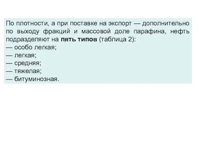 По плотности, а при поставке на экспорт — дополнительно по выходу фракций