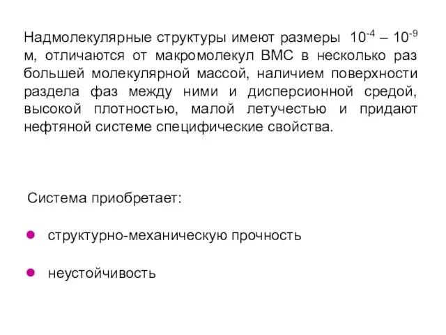 Надмолекулярные структуры имеют размеры 10-4 – 10-9 м, отличаются от макромолекул ВМС