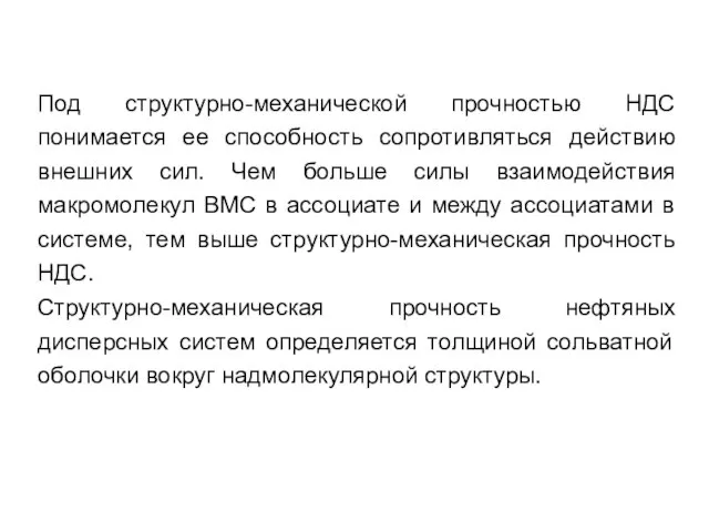 Под структурно-механической прочностью НДС понимается ее способность сопротивляться действию внешних сил. Чем