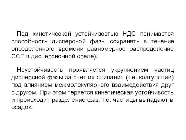 Под кинетической устойчивостью НДС понимается способность дисперсной фазы сохранять в течение определенного