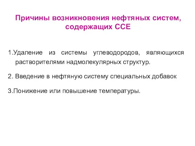 1.Удаление из системы углеводородов, являющихся растворителями надмолекулярных структур. 2. Введение в нефтяную