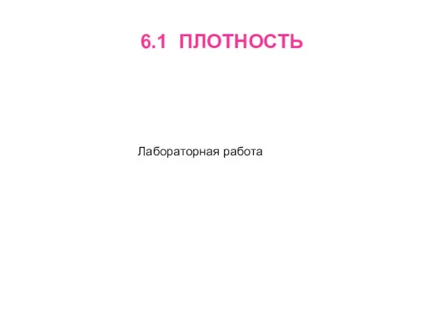 6.1 ПЛОТНОСТЬ Лабораторная работа