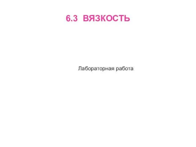 6.3 ВЯЗКОСТЬ Лабораторная работа