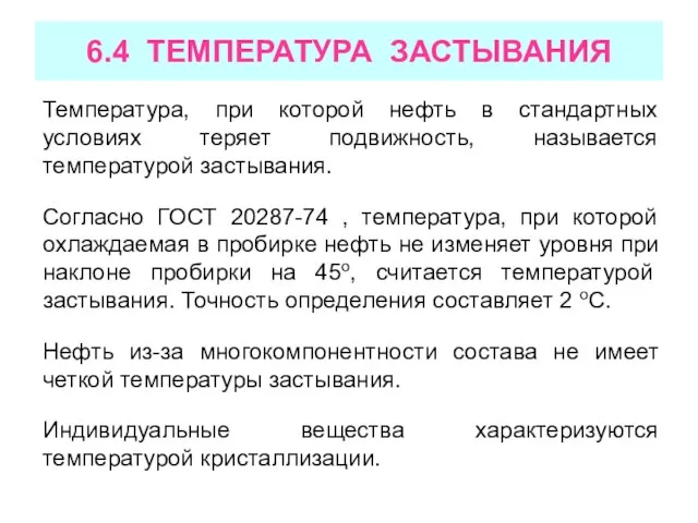 6.4 ТЕМПЕРАТУРА ЗАСТЫВАНИЯ Температура, при которой нефть в стандартных условиях теряет подвижность,